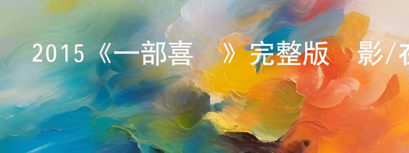 查代華的動漫綜藝大全,2015《一部喜劇》完整版電影/在線觀看/百度云-美劇天堂